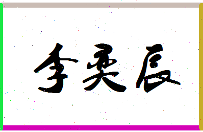 「李奕辰」姓名分数98分-李奕辰名字评分解析