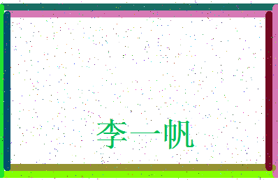 「李一帆」姓名分数82分-李一帆名字评分解析-第3张图片