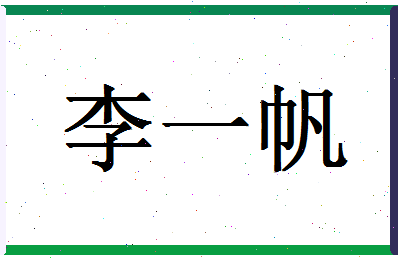 「李一帆」姓名分数82分-李一帆名字评分解析-第1张图片