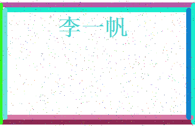 「李一帆」姓名分数82分-李一帆名字评分解析-第4张图片