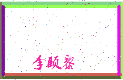 「李颐黎」姓名分数95分-李颐黎名字评分解析-第3张图片