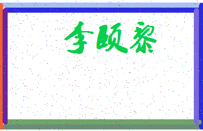 「李颐黎」姓名分数95分-李颐黎名字评分解析-第4张图片