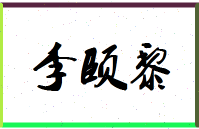 「李颐黎」姓名分数95分-李颐黎名字评分解析