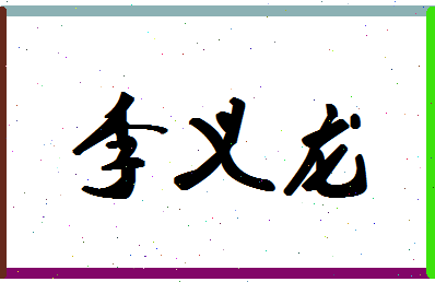 「李义龙」姓名分数82分-李义龙名字评分解析-第1张图片