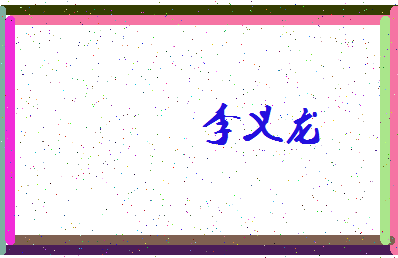 「李义龙」姓名分数82分-李义龙名字评分解析-第4张图片