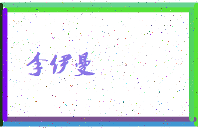 「李伊曼」姓名分数98分-李伊曼名字评分解析-第3张图片