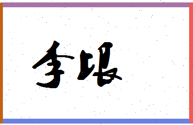 「李垠」姓名分数87分-李垠名字评分解析-第1张图片