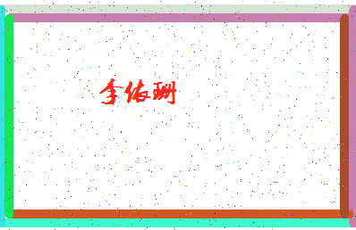 「李依珊」姓名分数98分-李依珊名字评分解析-第4张图片