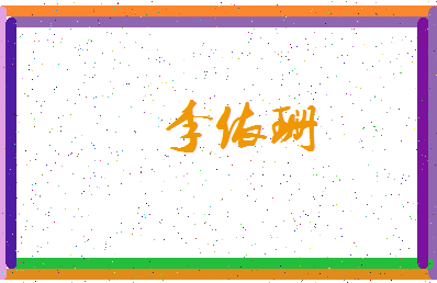 「李依珊」姓名分数98分-李依珊名字评分解析-第3张图片