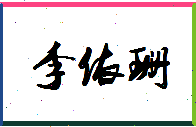 「李依珊」姓名分数98分-李依珊名字评分解析-第1张图片