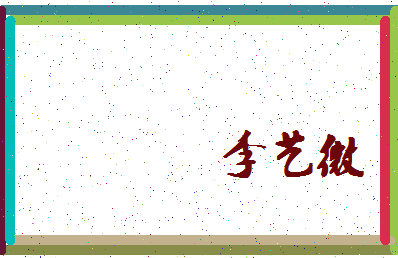 「李艺微」姓名分数72分-李艺微名字评分解析-第3张图片