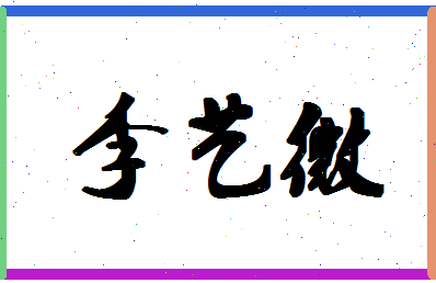「李艺微」姓名分数72分-李艺微名字评分解析-第1张图片