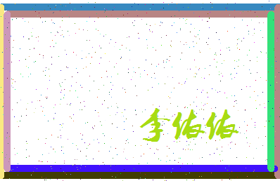 「李依依」姓名分数98分-李依依名字评分解析-第3张图片