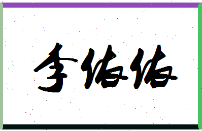 「李依依」姓名分数98分-李依依名字评分解析