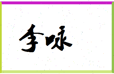 「李咏」姓名分数87分-李咏名字评分解析