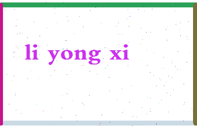 「李泳希」姓名分数98分-李泳希名字评分解析-第2张图片