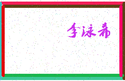 「李泳希」姓名分数98分-李泳希名字评分解析-第3张图片