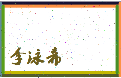 「李泳希」姓名分数98分-李泳希名字评分解析-第4张图片