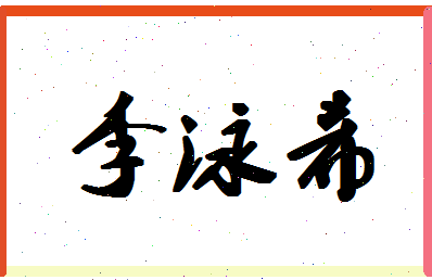 「李泳希」姓名分数98分-李泳希名字评分解析-第1张图片