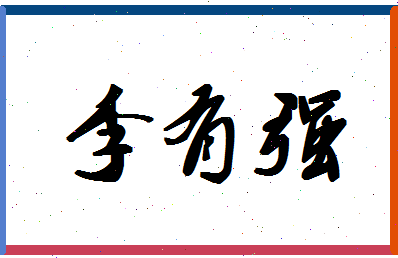 「李有强」姓名分数98分-李有强名字评分解析
