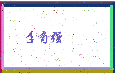 「李有强」姓名分数98分-李有强名字评分解析-第4张图片