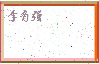 「李有强」姓名分数98分-李有强名字评分解析-第3张图片