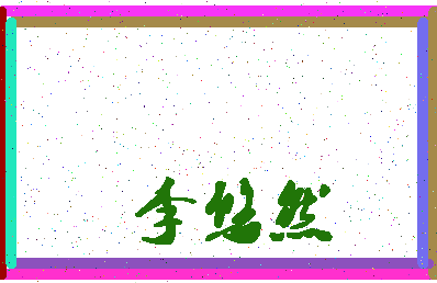「李悠然」姓名分数88分-李悠然名字评分解析-第4张图片
