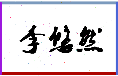 「李悠然」姓名分数88分-李悠然名字评分解析-第1张图片