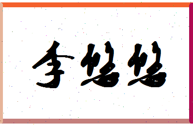「李悠悠」姓名分数80分-李悠悠名字评分解析