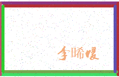 「李晞媛」姓名分数88分-李晞媛名字评分解析-第3张图片
