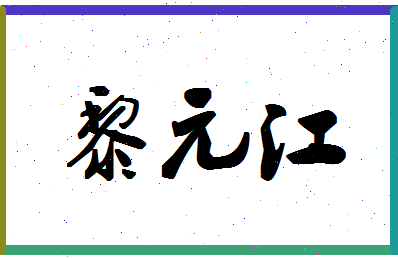 「黎元江」姓名分数77分-黎元江名字评分解析-第1张图片