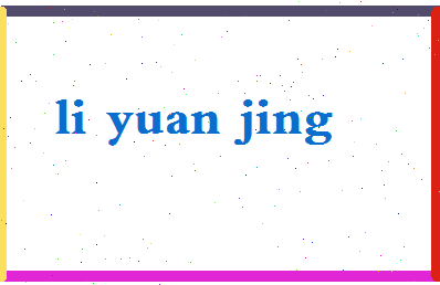「李媛静」姓名分数83分-李媛静名字评分解析-第2张图片