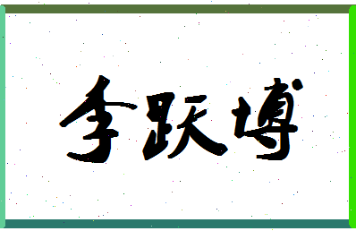 「李跃博」姓名分数72分-李跃博名字评分解析-第1张图片