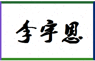 「李宇恩」姓名分数98分-李宇恩名字评分解析-第1张图片