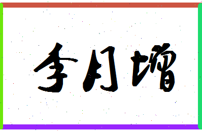 「李月增」姓名分数74分-李月增名字评分解析-第1张图片