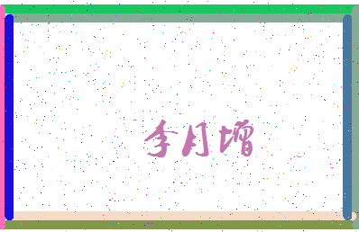 「李月增」姓名分数74分-李月增名字评分解析-第4张图片