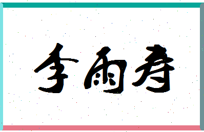 「李雨寿」姓名分数93分-李雨寿名字评分解析