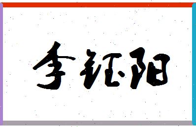 「李钰阳」姓名分数82分-李钰阳名字评分解析-第1张图片