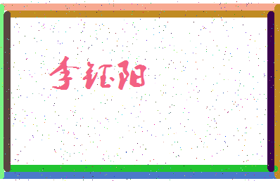 「李钰阳」姓名分数82分-李钰阳名字评分解析-第3张图片