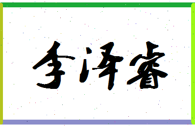「李泽睿」姓名分数98分-李泽睿名字评分解析-第1张图片