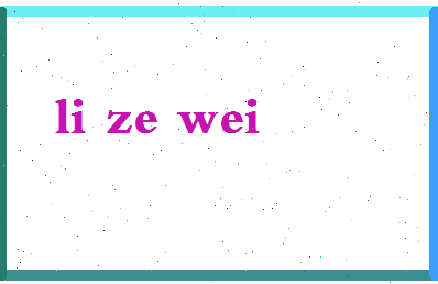 「李泽维」姓名分数98分-李泽维名字评分解析-第2张图片