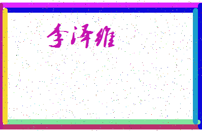 「李泽维」姓名分数98分-李泽维名字评分解析-第3张图片