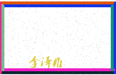 「李泽维」姓名分数98分-李泽维名字评分解析-第4张图片
