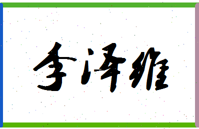 「李泽维」姓名分数98分-李泽维名字评分解析