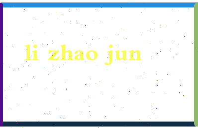 「李兆君」姓名分数87分-李兆君名字评分解析-第2张图片
