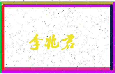 「李兆君」姓名分数87分-李兆君名字评分解析-第4张图片