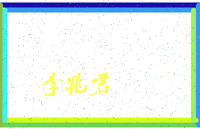「李兆君」姓名分数87分-李兆君名字评分解析-第3张图片