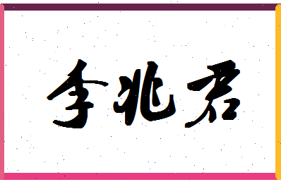 「李兆君」姓名分数87分-李兆君名字评分解析