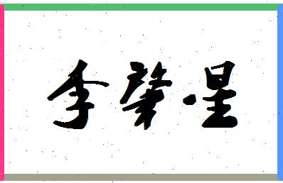 「李肇星」姓名分数93分-李肇星名字评分解析