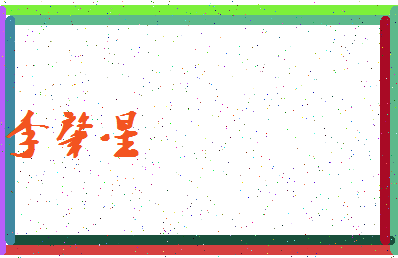 「李肇星」姓名分数93分-李肇星名字评分解析-第3张图片
